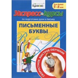 Технологии Буракова. Экспресс-курсы по подготовке руки к письму "Письменные буквы" арт.1015/15