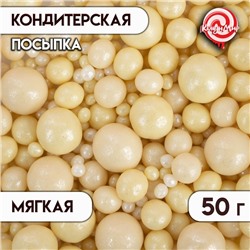 Посыпка кондитерская "Жемчуг", жёлтый, серебро, 50 г