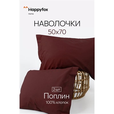 Наволочка из поплина с ушками 50Х70 2 шт. Happy Fox Home