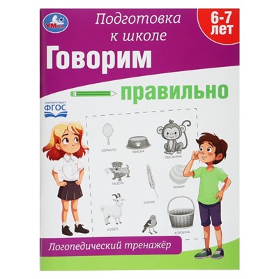 Логопедический тренажёр «Говорим правильно», подготовка к школе.