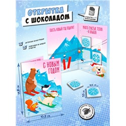 Открытка, С НОВЫМ ГОДОМ. ЗВЕРИ, молочный шоколад, 20 г, TM Chokocat