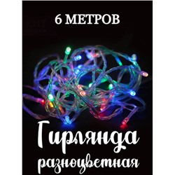 Светодиодная Гирлянда нить 100 LED цветной 6м