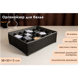 Органайзер для хранения белья Доляна «Кло», 24 ячейки, 38×30×12 см, цвет чёрный