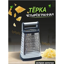 Терка универсальная четырехгранная