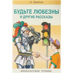 Будьте любезны и другие рассказы. Дорохов А.