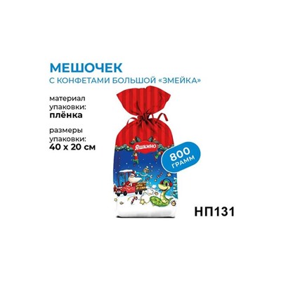 «Яшкино», новогодний набор «Мешочек с конфетами», 800 г