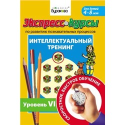 Технологии Буракова. Экспресс-курсы по развитию познавательных процессов (Уровень 6)/15