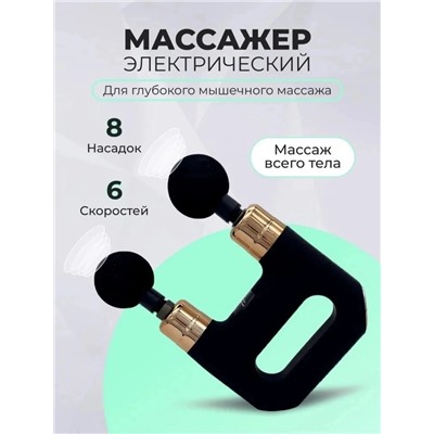 МАССАЖЕР ЭЛЕКТРИЧЕСКИЙ, код 6636396