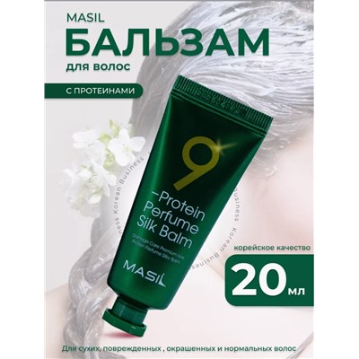 Masil Бальзам для волос несмываемый / 9 Protein Perfume Silk Balm, 20 мл