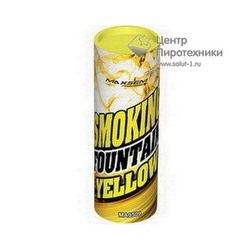 MA0509 Yellow Smoking Fountain Дым желтый 1,75" 30 сек.MAXSEM