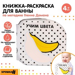 Книжка - раскраска для игры в ванне «Учим цвета» по методике Гленна Домана