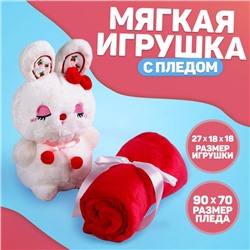 Мягкая игрушка с пледом «Зайчишка»