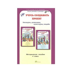 Методическое пособие (рекомендации). ФГОС. Учусь создавать проект 4 класс. Сизова Р. И.