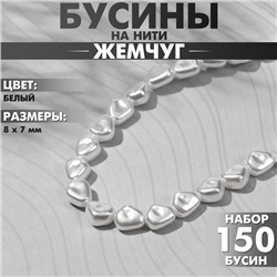 Бусины пластиковые на нити «Жемчуг» 8×7 мм, (набор 150 бусин), цвет белый