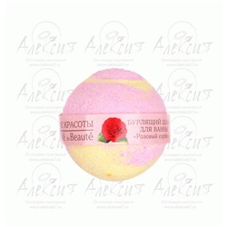 Бурлящий шарик для ванны Розовый сорбет