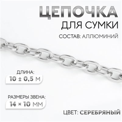 Цепочка для сумки, 14 × 10 мм, 10 ± 0,5 м, цвет серебряный