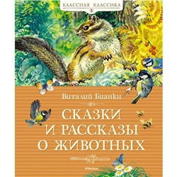 Сказки и рассказы о животных. Бианки В.