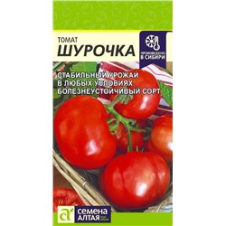 Томат Шурочка/Сем Алт/цп 0,05 гр. НОВИНКА!