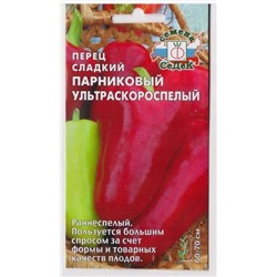 Перец Парниковый ультраскороспелый