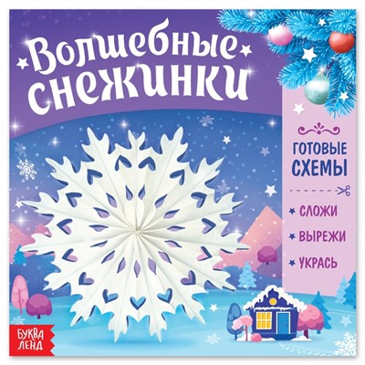 Книга "Волшебные снежинки"