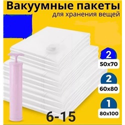 ПАКЕТЫ ВАКУУМНЫЕ ДЛЯ ВЕЩЕЙ 5ШТ, код 50261440