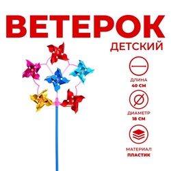 Ветерок-шестерка «Цветок», цвета МИКС