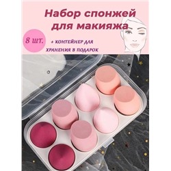 НАБОР СПОНЖЕЙ ДЛЯ МАКИЯЖА (БЕЗ ВЫБОРА ЦВЕТА), код 4700384