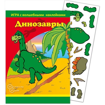Игра с волшебными наклейками "Динозавры" (2 поля с наклейками) арт.8205 /150