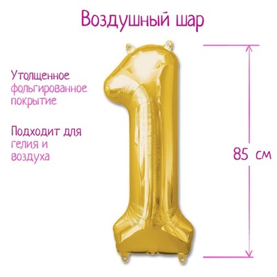 Шар фольгированный 40" «Цифра 1», цвет золотой 1386204