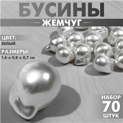 Бусины пластиковые «Жемчуг» 1,6×0,8×0,7 см, (набор 70 бусин), цвет белый