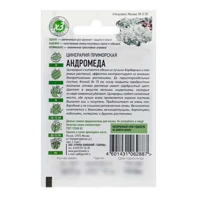 Семена цветов Цинерария приморская "Андромеда", О, 0,05 г  серия ХИТ х3