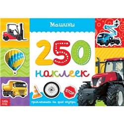 250 наклеек «Машины», 8 стр. 3443445