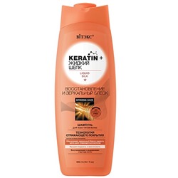 Keratin+ жидкий Шелк Шампунь для всех типов волос Восстановление и Зеркальный блеск 500мл