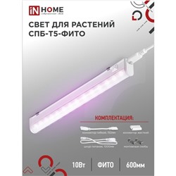 Фитосветильник светодиодный IN HOME, 10 Вт, 230 B, 570 мм, СПБ-Т5-ФИТО