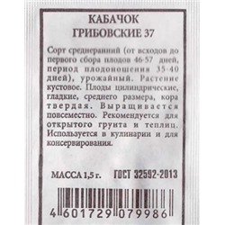 Кабачок Грибовские 37 ч/б