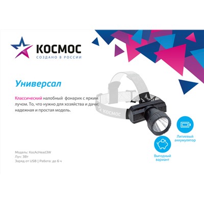 КОСМОС KocAcHead3W, 3Вт ХРЕ, литий 1000mAh, зарядка от micro USB, шнур в комплекте /1/60/