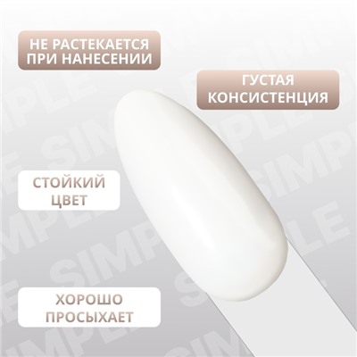 Гель лак для ногтей «SIMPLE», 3-х фазный, 10 мл, LED/UV, цвет белый (174)