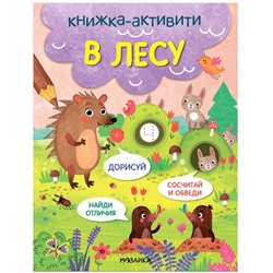 Книжки-активити. Найди, сосчитай, дорисуй. В лесу