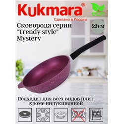 Сковорода 220мм со съемной ручкой,антипригарное покрытие"Trendy style" (mystery) 221tsm