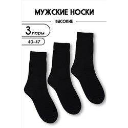 Носки мужские Блэк комплект 3 пары