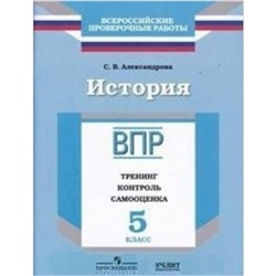 ВПР. История. 5 класс. Тренинг, контроль, самооценка. Александрова С.В.