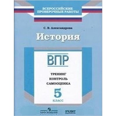 ВПР. История. 5 класс. Тренинг, контроль, самооценка. Александрова С.В.