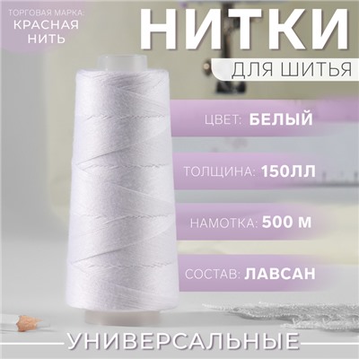 Нитки 150ЛЛ, 500 м, цвет белый №001