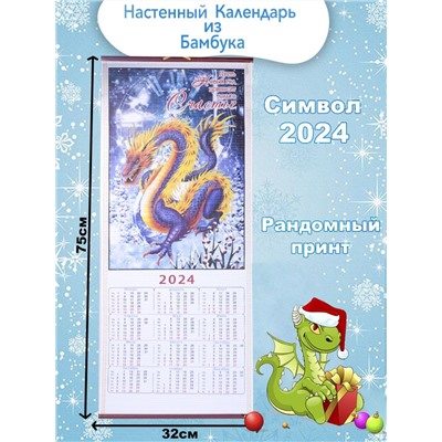 Календарь из Бамбука Символ Дракон 2024г