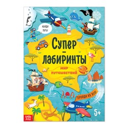 Книга «Суперлабиринты. Мир путешествий», формат А4, 16 стр.