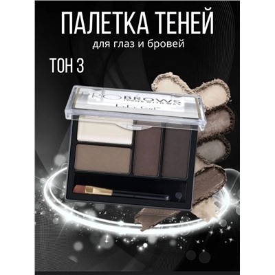 ПАЛЕТКА ТЕНЕЙ ДЛЯ ГЛАЗ И БРОВЕЙ, код 6618731