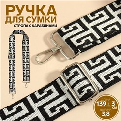 Ручка для сумки «Орнамент греческий», стропа, с карабинами, 139 ± 3 × 3,8 см, цвет чёрно-белый