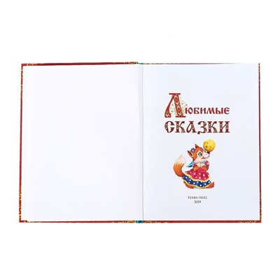 Книга в твёрдом переплёте «Любимые сказки», 128 стр.