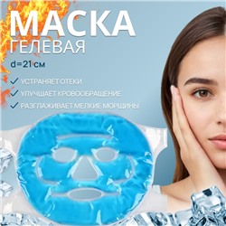 Маска для лица гидрогелевая, охлаждающая/согревающая, d = 21 см, цвет синий