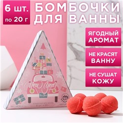 Набор бомбочек для ванны в коробке New Year, 6 шт по 20 г, морозная ягода 7816448